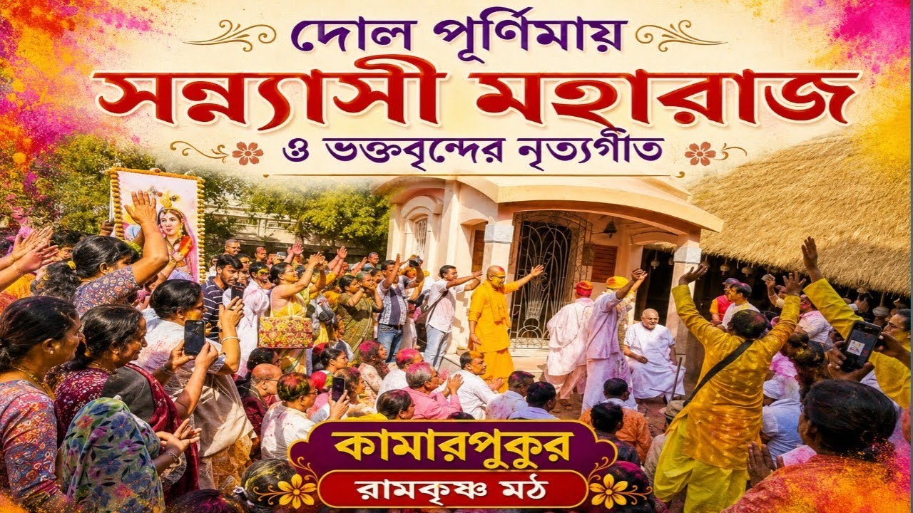 দোল পূর্ণিমায় কামারপুকুরে মঠে সন্ন্যাসী মহারাজদের নৃত্যগীত#ramakrishna Math Kamarpukur#ytvideo 