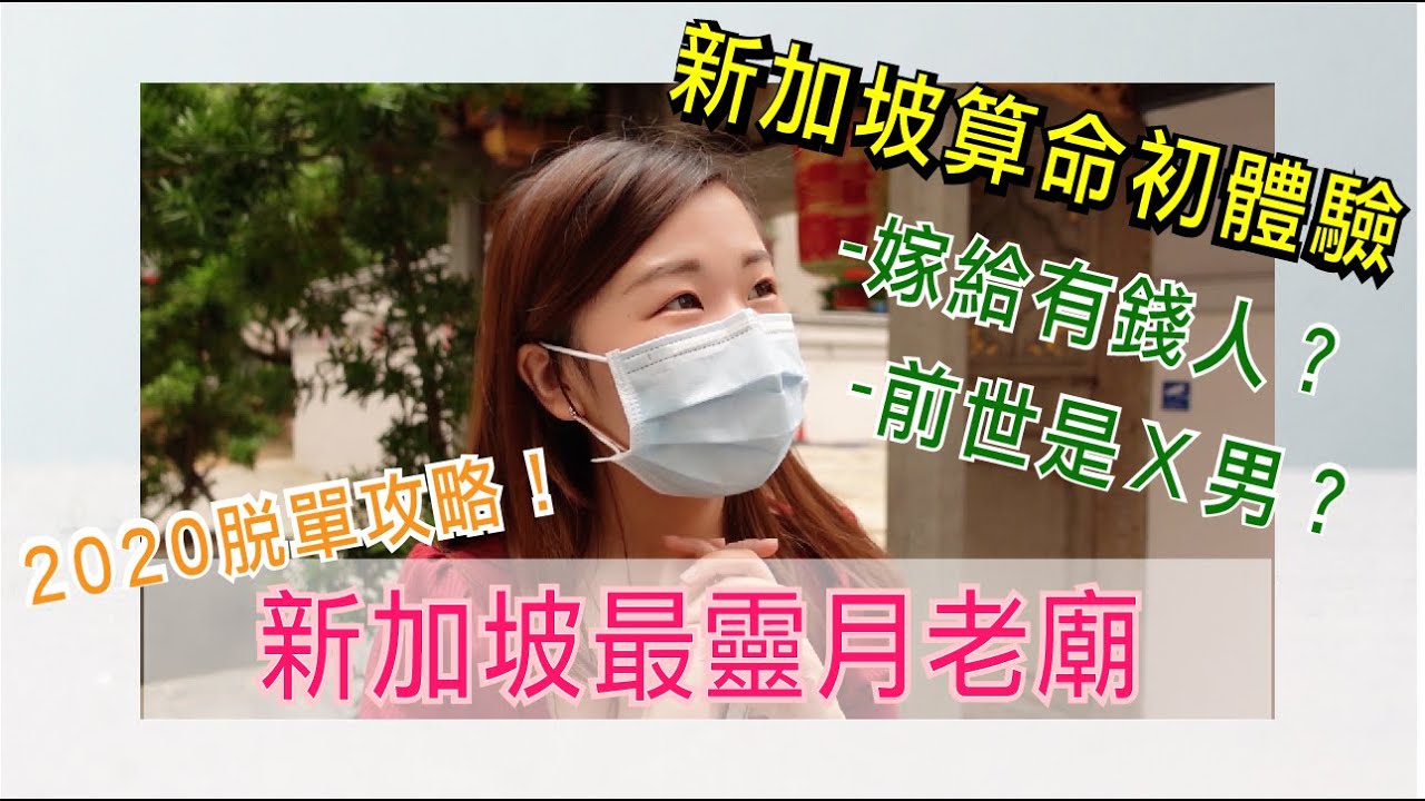 153の日常｜七夕情人節企劃！新加坡最靈驗月老廟～算命老師說我會嫁給有錢人？我的前世原來是.......X男？
