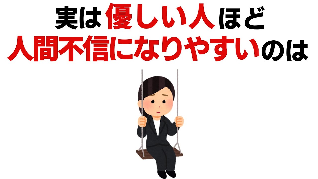 【雑学】優しい人ほど人間不信になりやすい理由