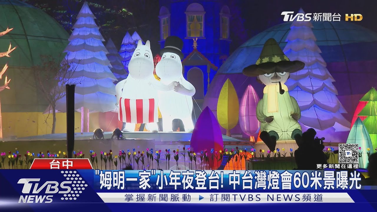 「姆明一家」小年夜登台! 中台灣燈會60米景曝光中台灣開箱2400｜TVBS新聞 @TVBSNEWS01