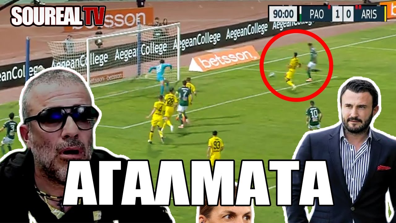 ΚΑΚΟΣ ΧΑΜΟΣ ΣΤΟΝ ΤΕΛΙΚΟ! ΤΑ ΠΡΑΓΜΑΤΙΚΑ HIGHLIGHTS | ΠΑΝΑΘΗΝΑΙΚΟΣ - ΑΡΗΣ 1-0