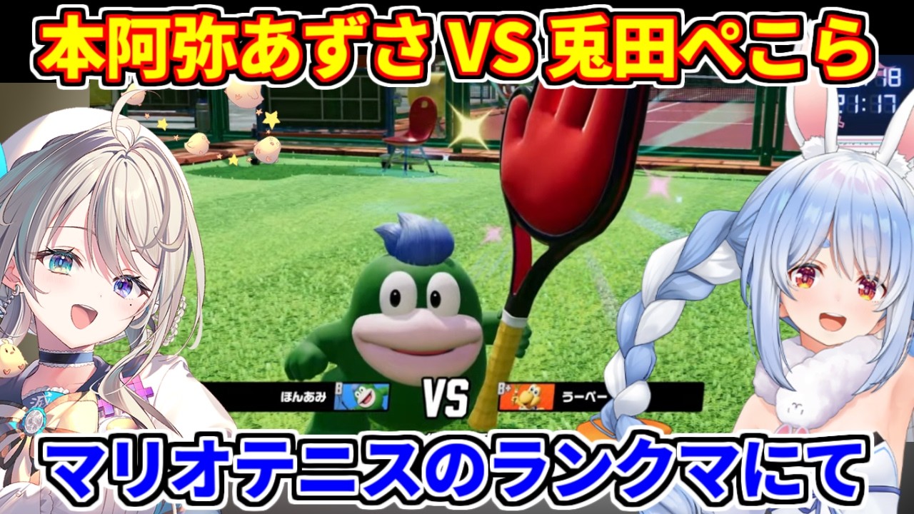 【兎田ぺこら VS 本阿弥あずさ】マリオテニスフィーバーのランクマで対戦【ホロライブ切り抜き/兎田ぺこら/すぺしゃりて 本阿弥あずさ】