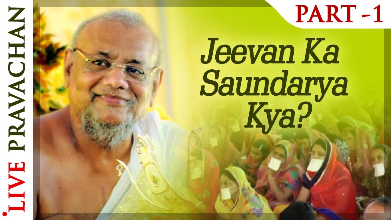 Jeevan Ka Saundarya Kya? - Part 1 | Pravachans by Acharya Vijay Ratnasundersuri Maharaj Saheb