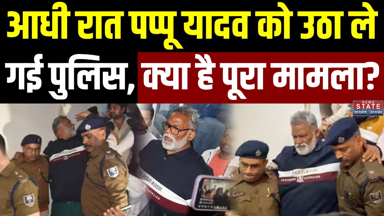 Bihar MP Pappu Yadav Arrested:आधी रात पप्पू यादव को उठा ले गई पुलिस, क्या है पूरा मामला? | Breaking
