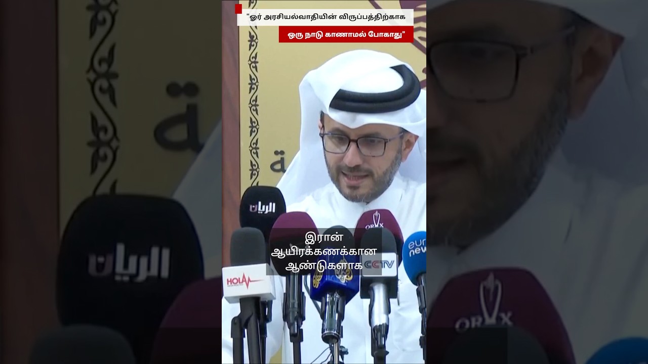 Iran குறித்து Qatar வெளியுறவு அமைச்சக செய்தித்தொடர்பாளர் பேசியது என்ன?