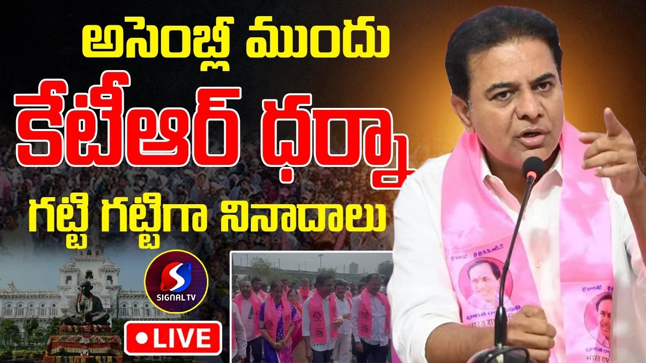 🔴LIVE : అసెంబ్లీ వద్ద రచ్చ రచ్చ | KTR And BRS MLAs Protest At Assembly | BRS Vs Congress | Signal TV