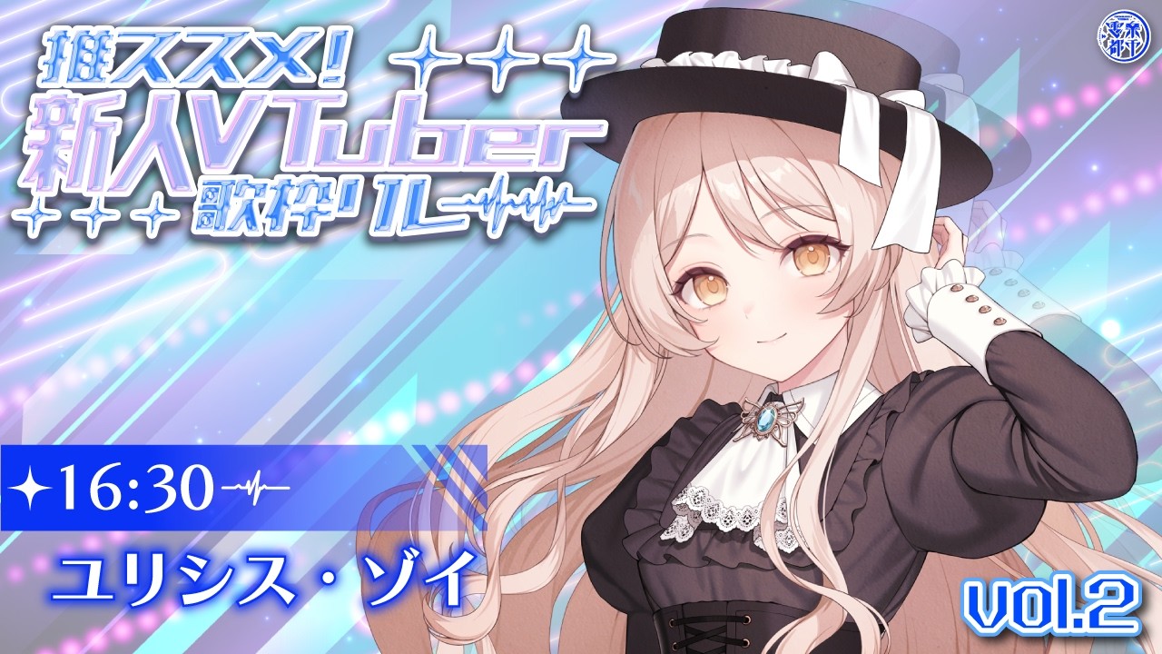 【#推ススメ新人Vtuber歌枠リレー】主催の電楽都市1期生が歌います🎤 ✨【ユリシス・ゾイ/電楽都市】