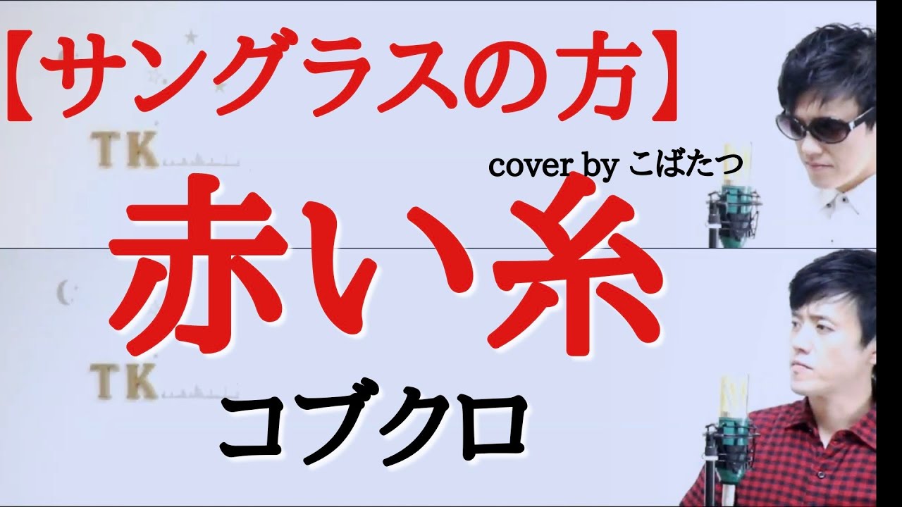 【黒田さんパート】赤い糸　コブクロ　cover　by　こばたつ