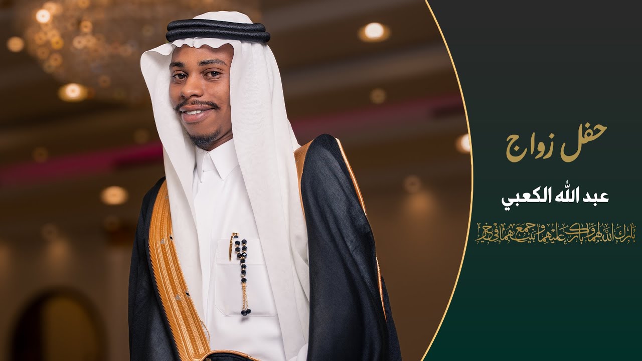 زواج عبد الله الكعبي
