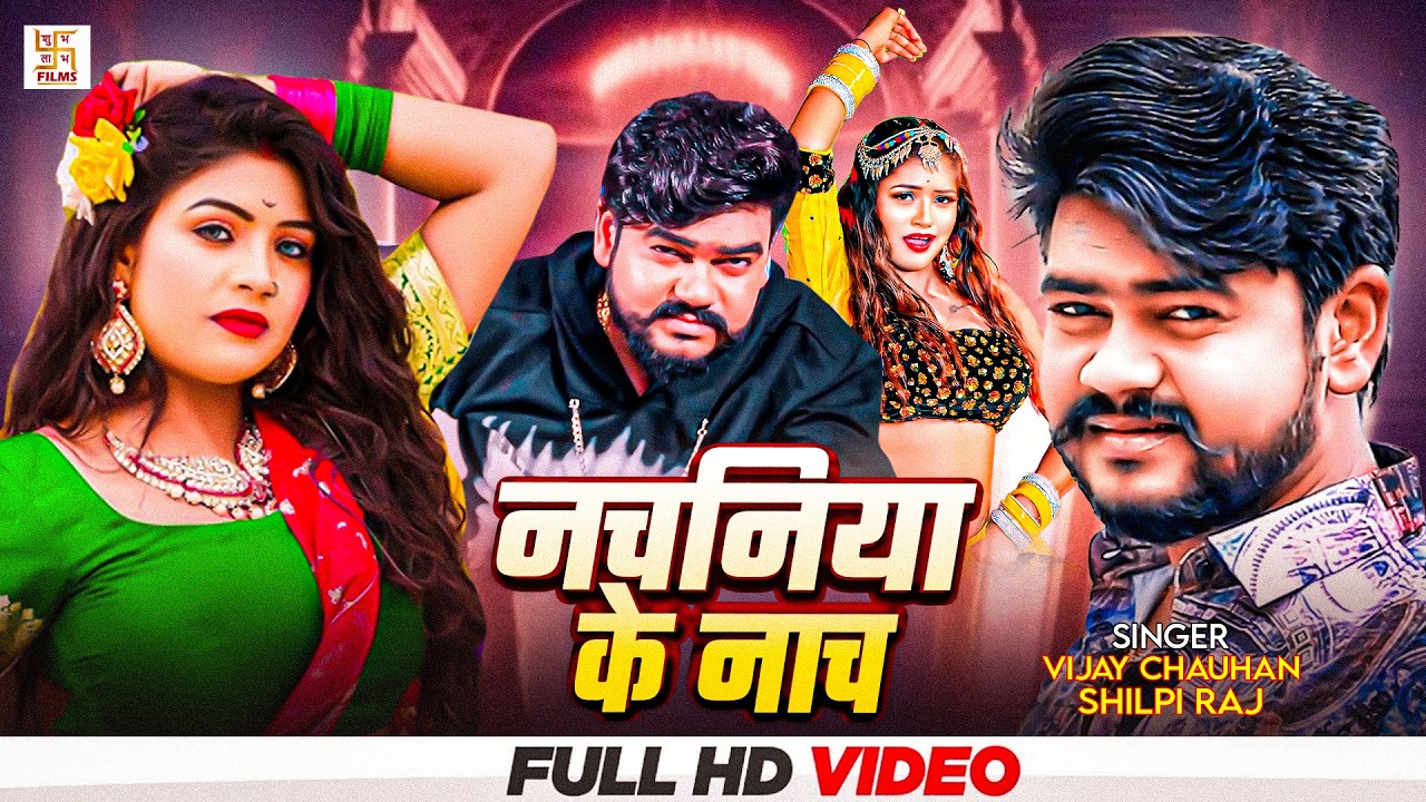 #video - नचनिया के नाच | #Vijay Chauhan | Nachaniya Ke Nach | #Shilpi Raj | Lagan Special Song