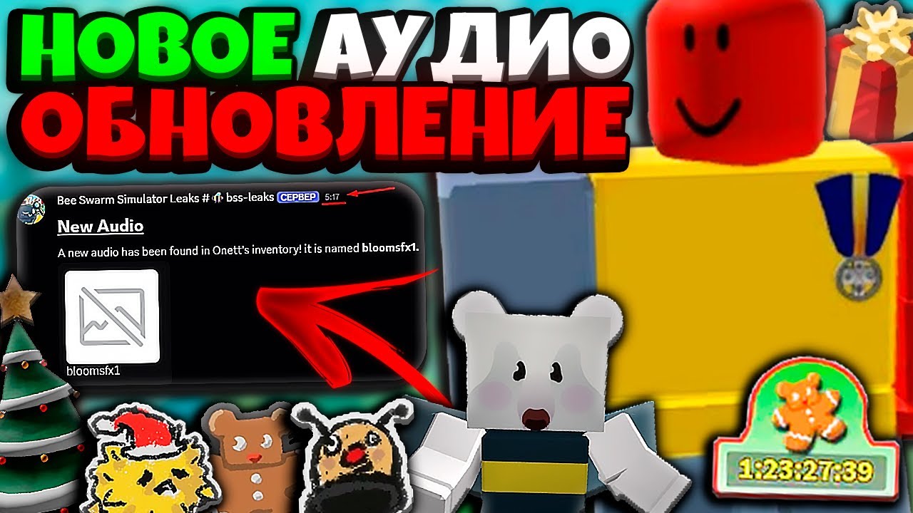 СИМУЛЯТОР ПЧЕЛОВОДА! БИСМАС⁉️ НОВОЕ АУДИО ОБНОВЛЕНИЕ в БСС! BSS BEESMAS LEAKS! BEE SWARM SIMULATOR