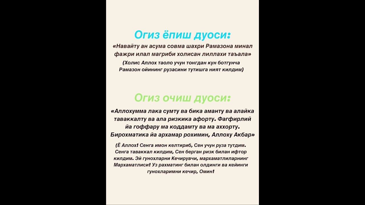 Огиз ёпиш дуоси. Огиз очиш дуоси. Рамазон ойи!