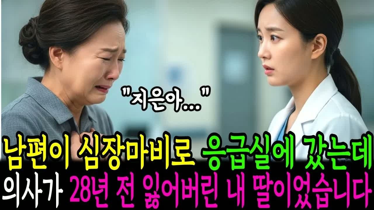 눈물과 분노, 남편이 심장마비로 응급실에 갔던 날, 28년 전 잃어버린 내 딸의 존재가 드러나며 가족 간 극적 충돌 발생