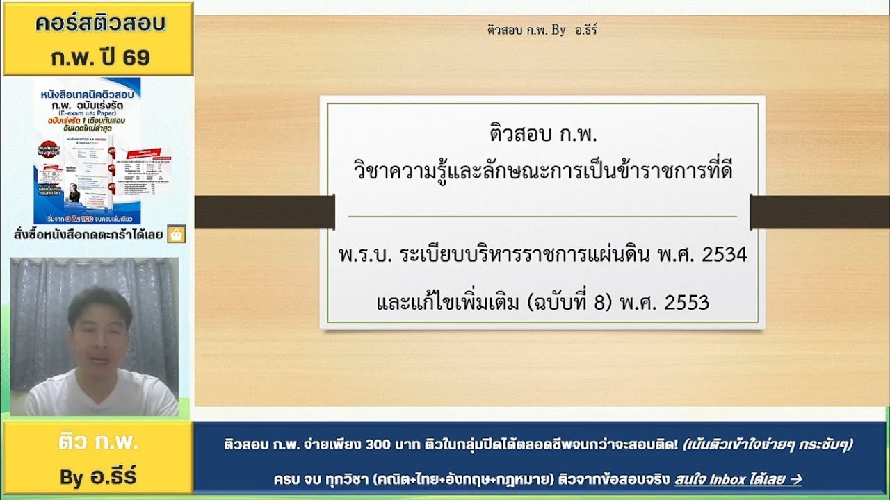 ติวสอบ ก.พ. พรบ.ระเบียบบริหารราชการแผ่นดิน2534แก้ไขเพิ่มเติม #ติวสอบกพติวสอบครูผู้ช่วยByอธีร์