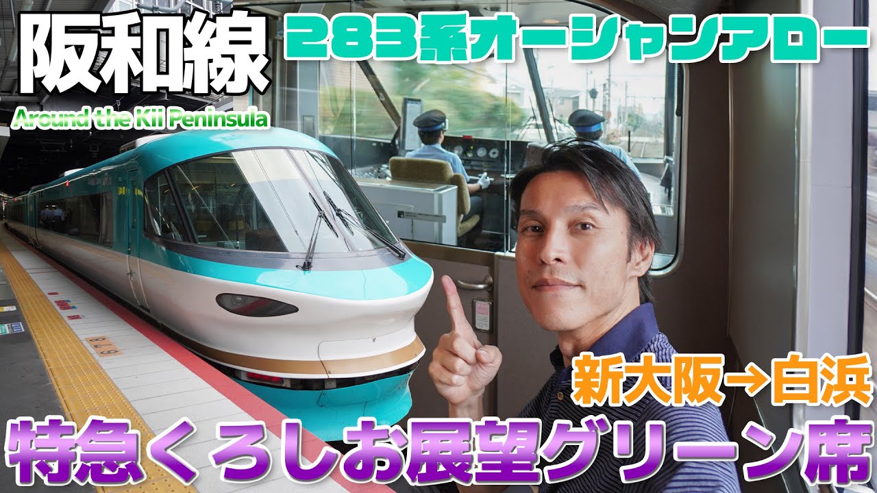 【紀勢線】引退間近!?特急くろしお283系オーシャンアロー展望グリーン席に乗る / 新大阪&rarr;白浜