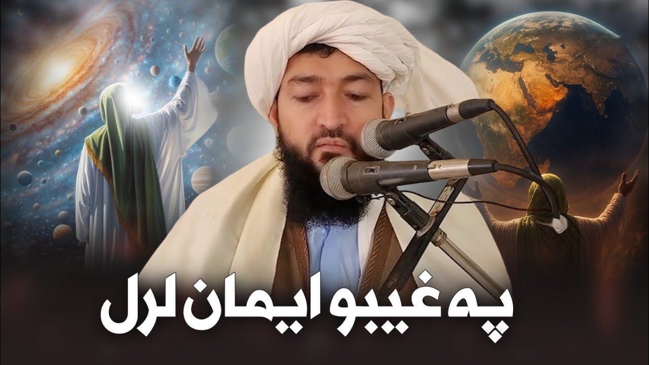 په غيبو ايمان لرل#مفتی_عبدالأحدمنصورصاحب #روژہ میاشته2026#MuftiAbdulAhadMansoor#ramzan2026#mufti