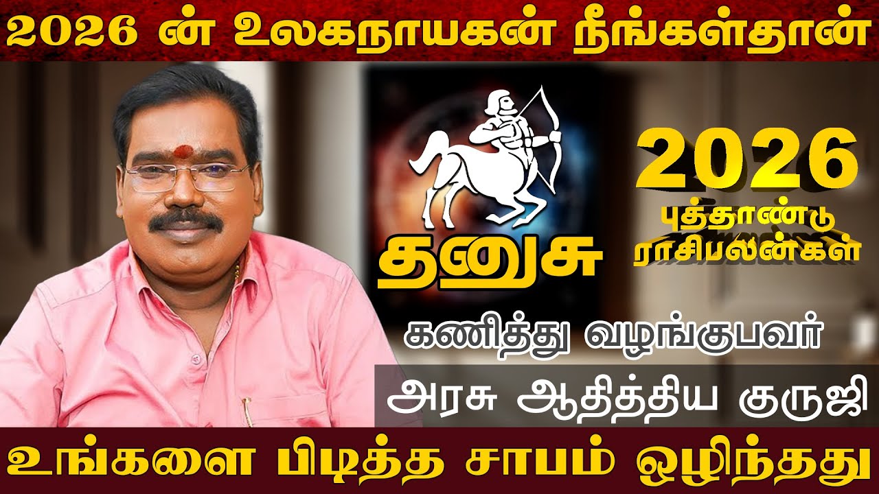தனுசு - 2026 ன் உலகநாயகன் நீங்கள்தான் | புத்தாண்டு பலன்கள் | new year rasi palan - dhanusu 2026