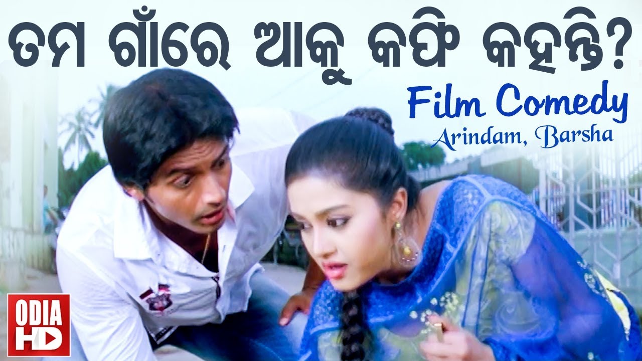 Film Comedy Scene - Tama Gan Re Aaku Coffee Kahanti ତମ ଗାଁରେ ଆକୁ କଫି କହନ୍ତି | Arindam & Barsa