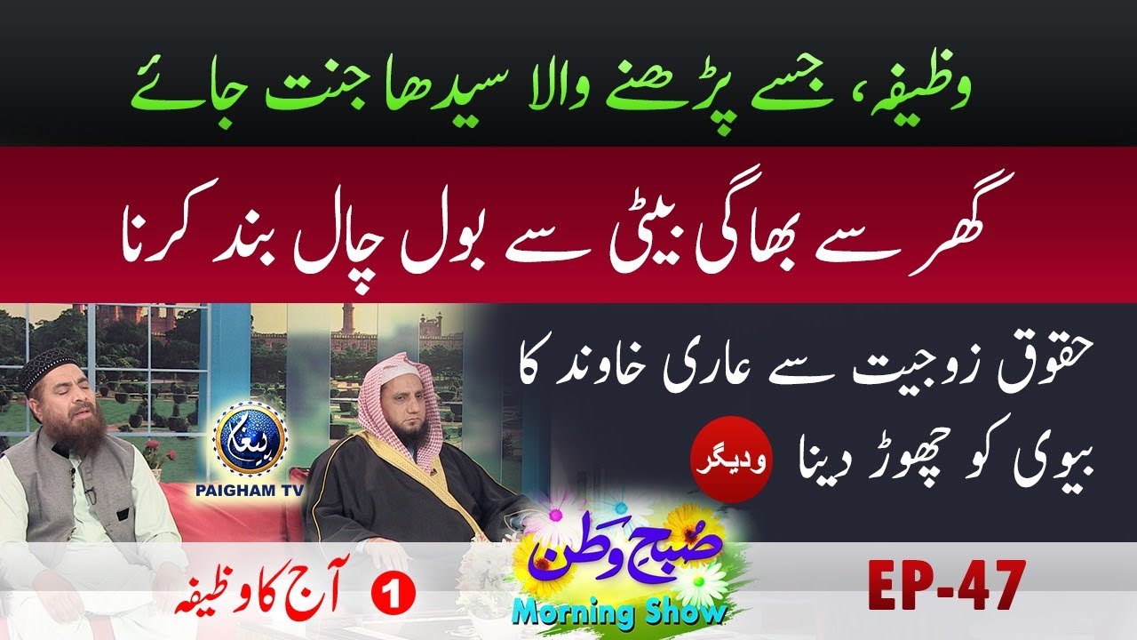 Wazifa Jisay Parhne wala Seedha Jannat Jaye || Subh-e-Watan Morning Show || EP 47 Pt.1 | Paigham TV