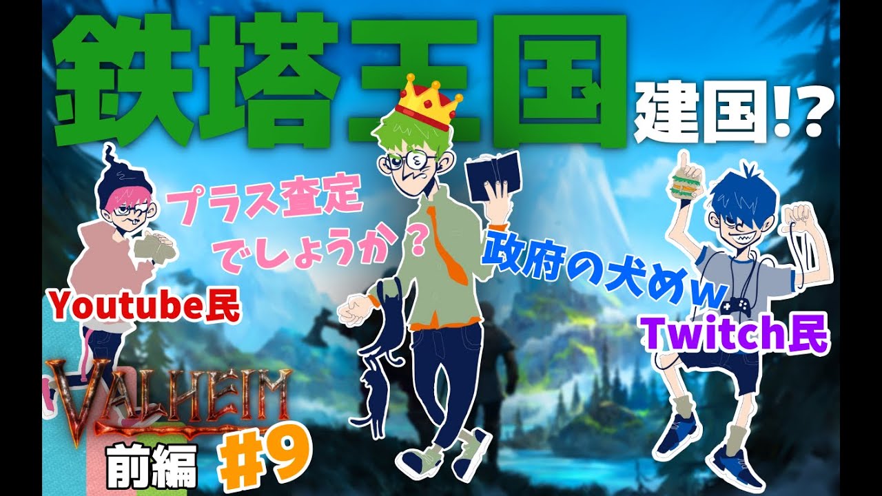 【valheim #9前編】国王鉄塔誕生!?ぺーさんのポイント稼ぎで配信サイト間争いに!?【三人称切り抜き】ダイジェスト