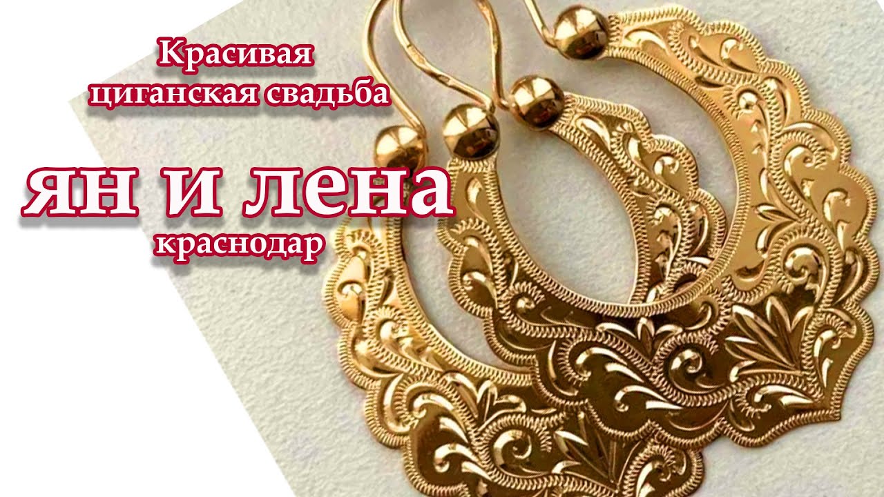 Красивая циганская свадьба ян и лена г краснодар на ютую часть 1