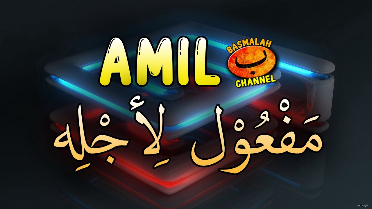 BELAJAR NAHWU - SHORROF : Amil Maf'ul Liajlih (kaidah nahwu)