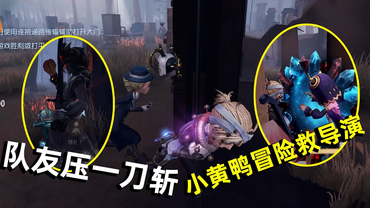 导鸭出击：导演预判暗杀却被压一刀斩，小黄鸭冒险救人拿下四跑！