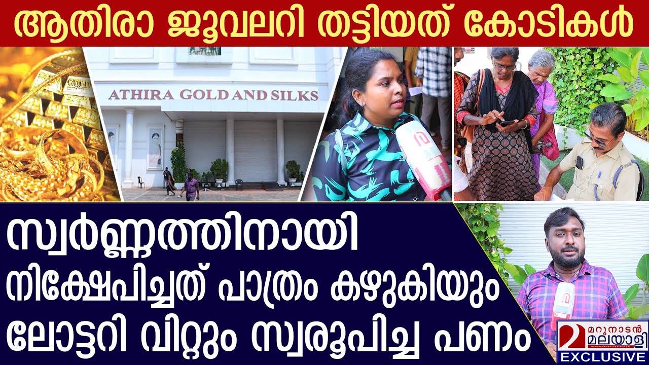 പാവങ്ങളെ കബളിപ്പിച്ച് ആതിരാ ജൂവലറി; കോടികളുമായി ഉടമകള്‍ മുങ്ങി | Athira gold and silks | Gold scam
