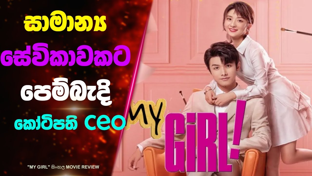 සාමාන්‍ය සේවිකාවකට පෙම් බැදි කෝටිපති CEO | Ending Explained Sinhala | Sinhala Movie Review