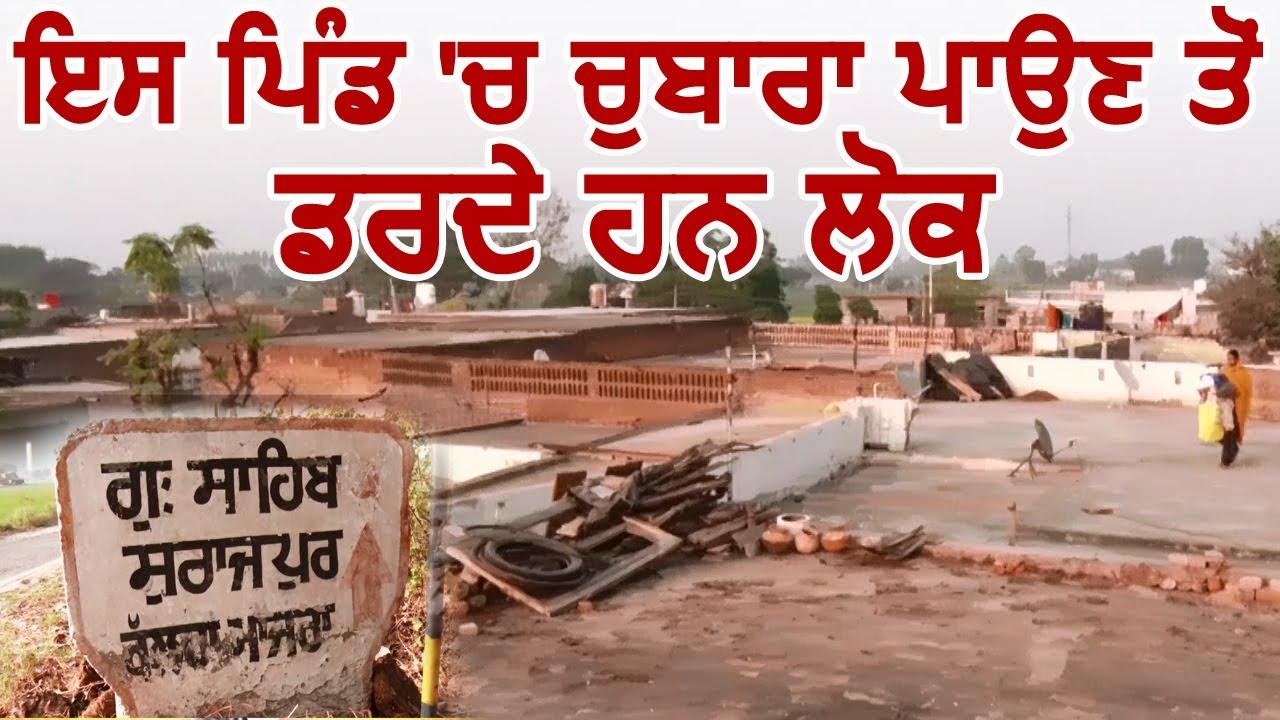 suno sarpanch saab: patiala के इस village में आज भी chubara डालने से डरते हैं लोग