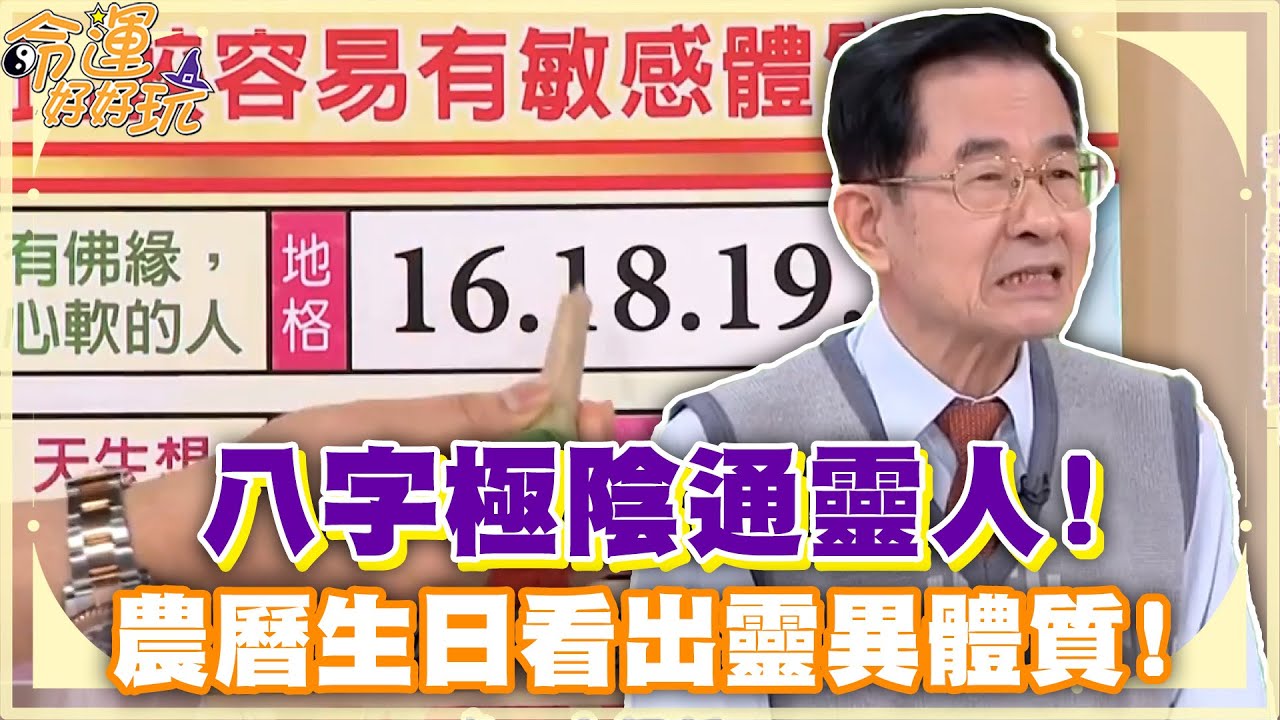 八字極陰通靈人！農曆生日看出靈異體質！四項全中「極陰命盤」當心撞見阿飄！(精選回顧)