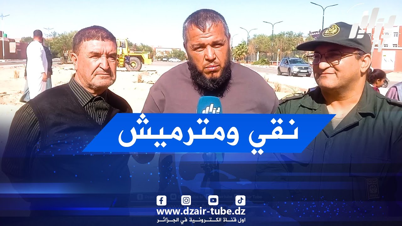 #شاهد..تحت شعار نقي ومترميش ..فؤاد خضرا بإذن الله يقود حملة النظافة و التشجير من ولاية أدرار