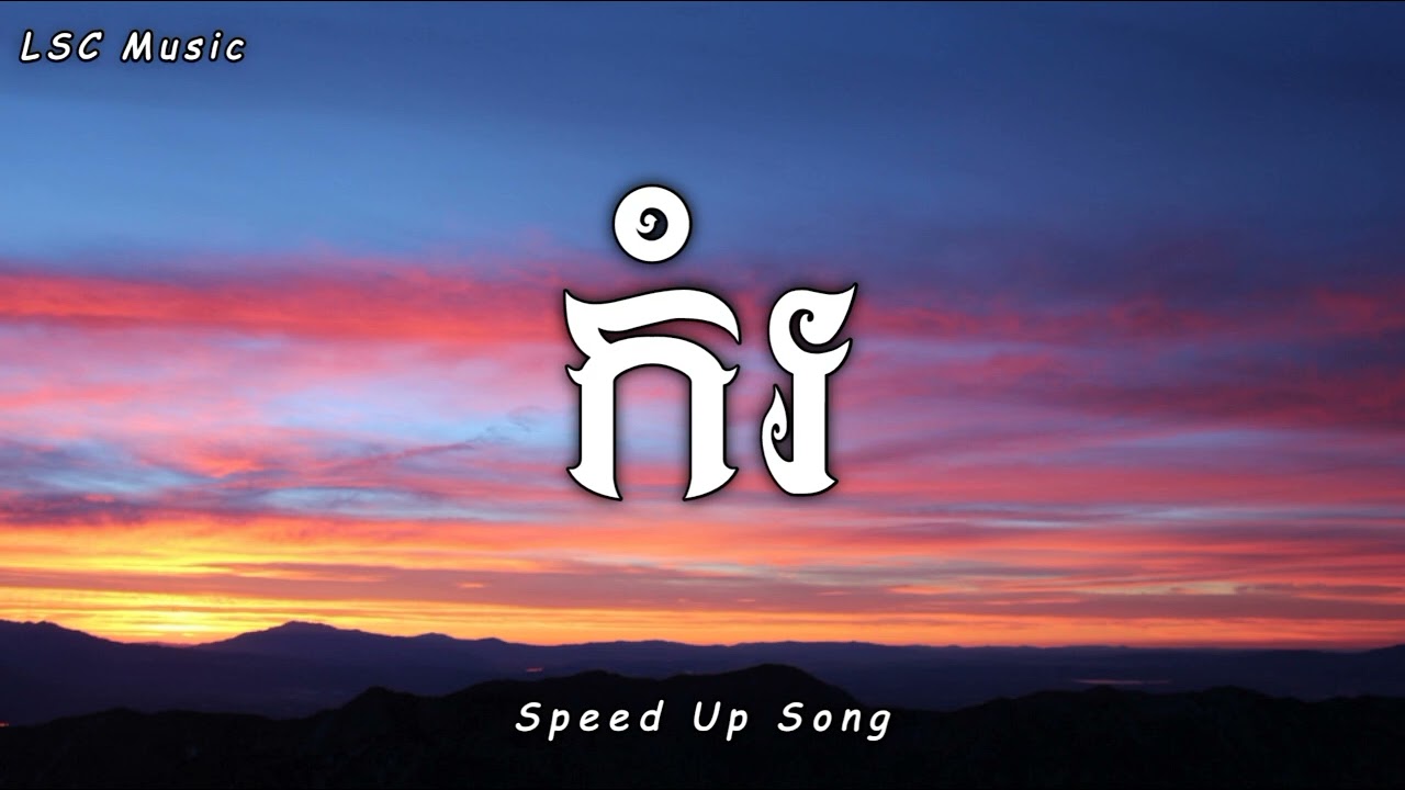 កំរ - MUT PHEARIN, YCN TOMIE (Speed Up Song) [Audio]