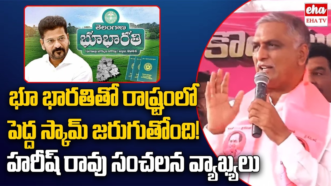 Harish Rao Shocking Comments on Cm Revanth Reddy Over Bhu Bharathi | EHA TV