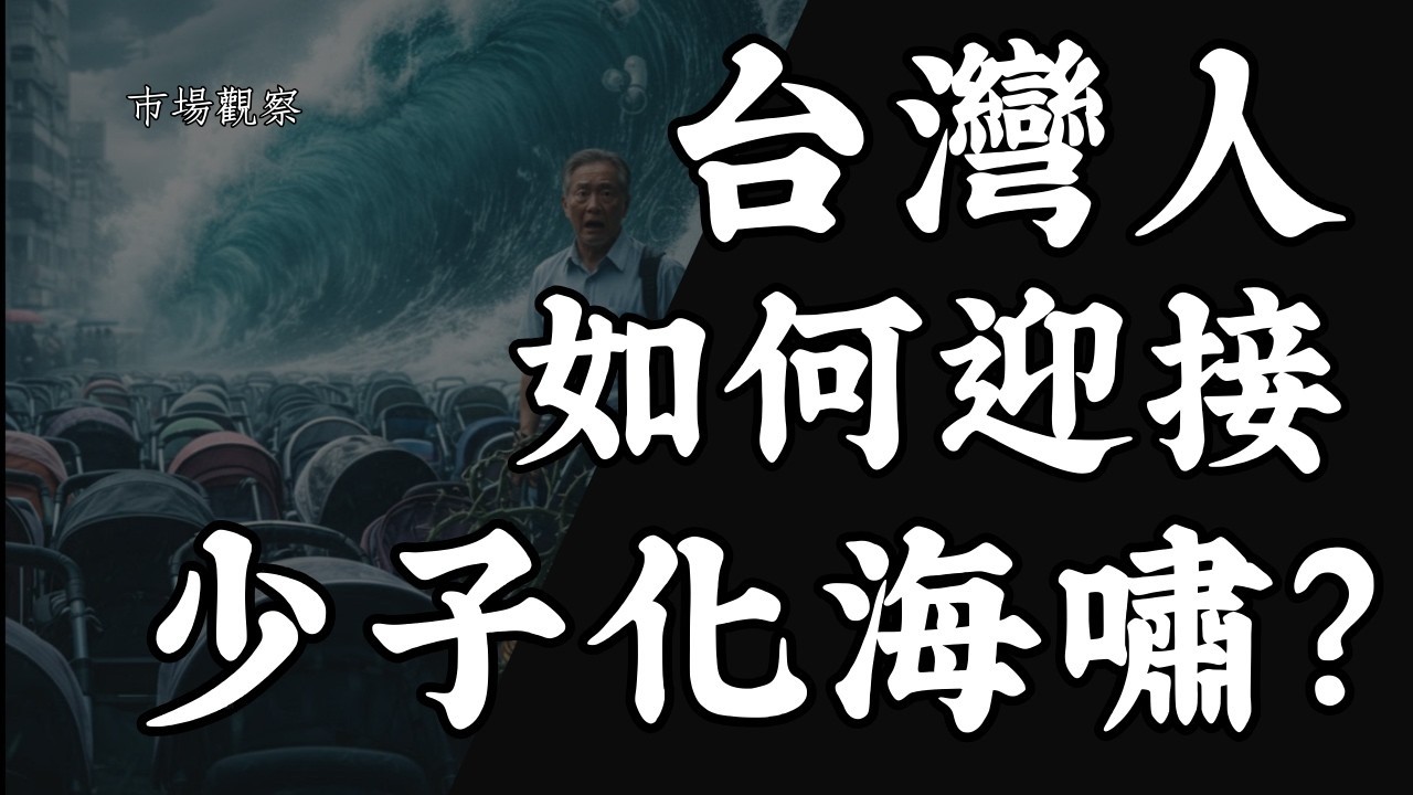 【市場觀察】2026 台灣人如何迎接 少子化海嘯?