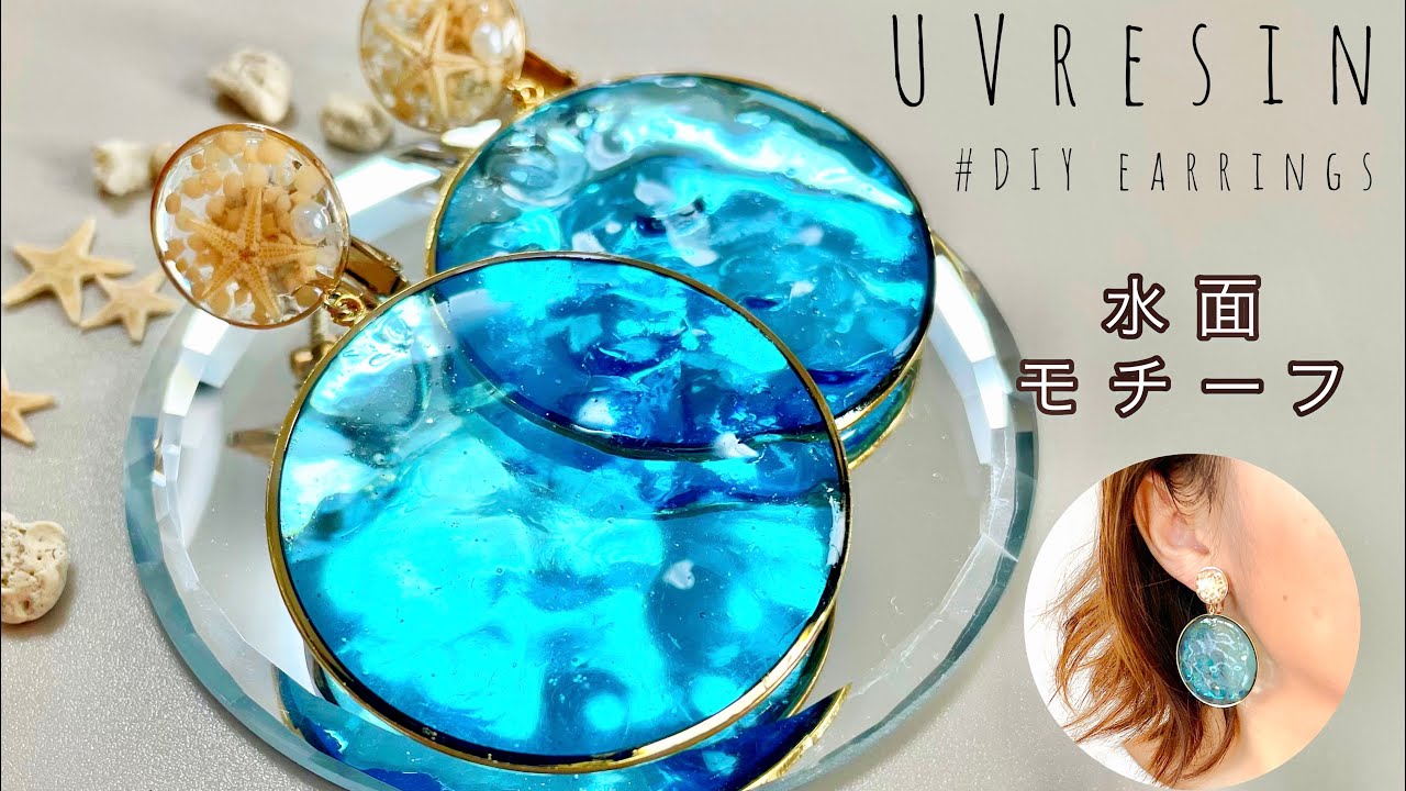 【UVレジン】海塗りの次はコレ‼️簡単なのに可愛い❤️水面モチーフ🏝UV resin-DIY earrings