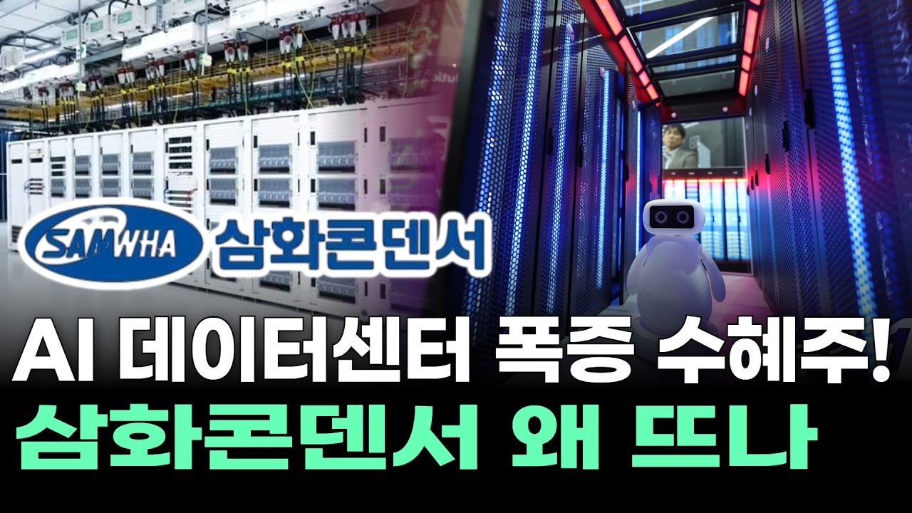 AI 데이터센터 폭증 수혜주! 삼화콘덴서 왜 뜨나