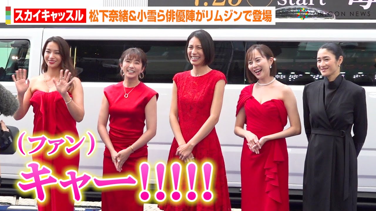 松下奈緒、小雪、高橋メアリージュンら豪華俳優陣がリムジンで登場！“美の競演”に会場ファンがどよめき　EX木曜ドラマ『スカイキャッスル』制作発表記者会見