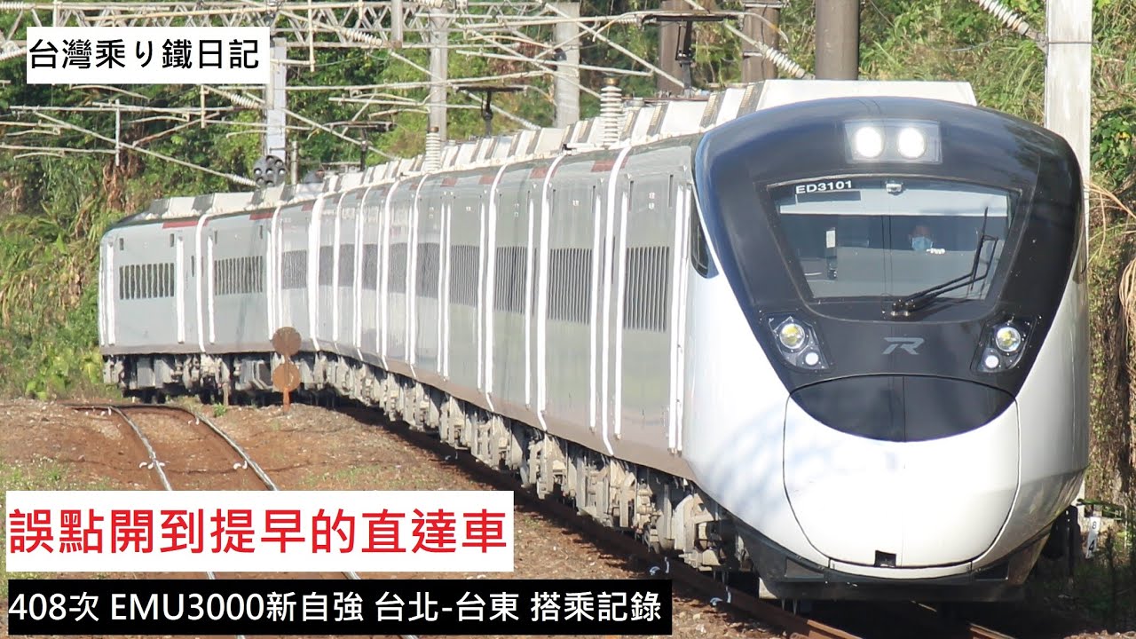 鐵道紀實EP.10｜晚7分開到提早，直達車實力完全發揮｜408次 EMU3000新自強 台北-台東 搭乘記錄