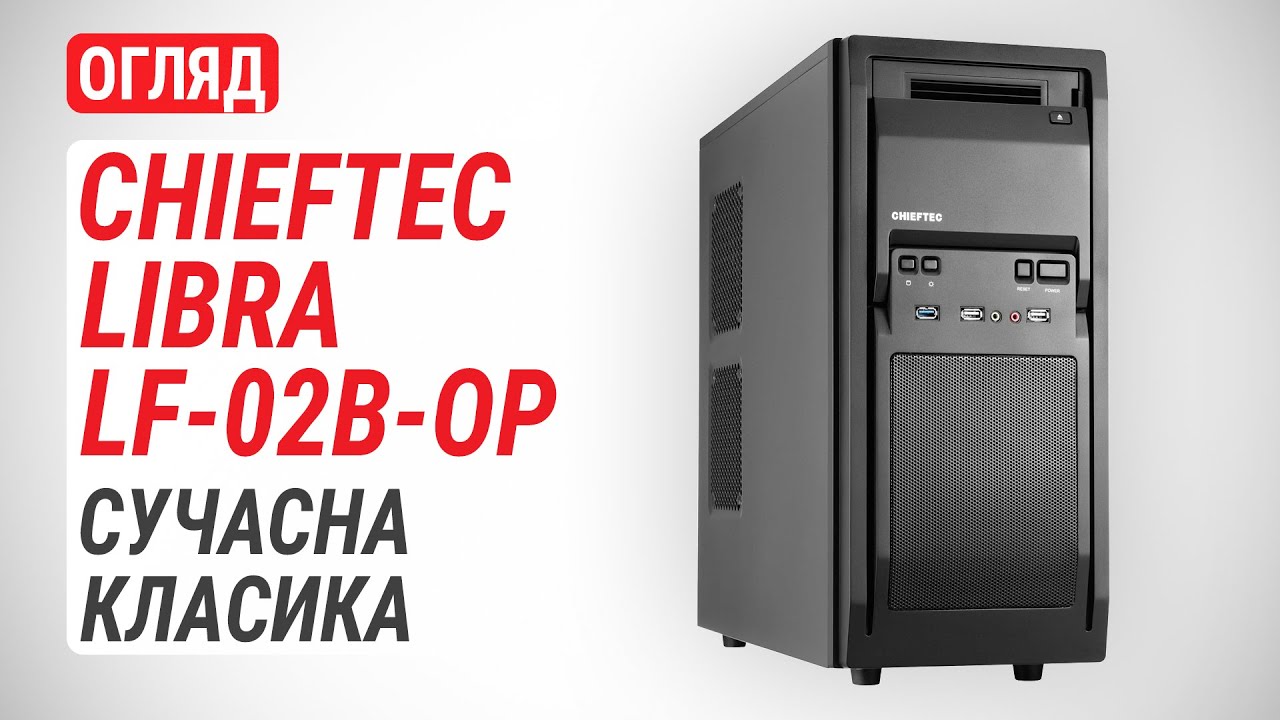 Огляд корпусу CHIEFTEC Libra LF-02B-OP: Cучасна класика