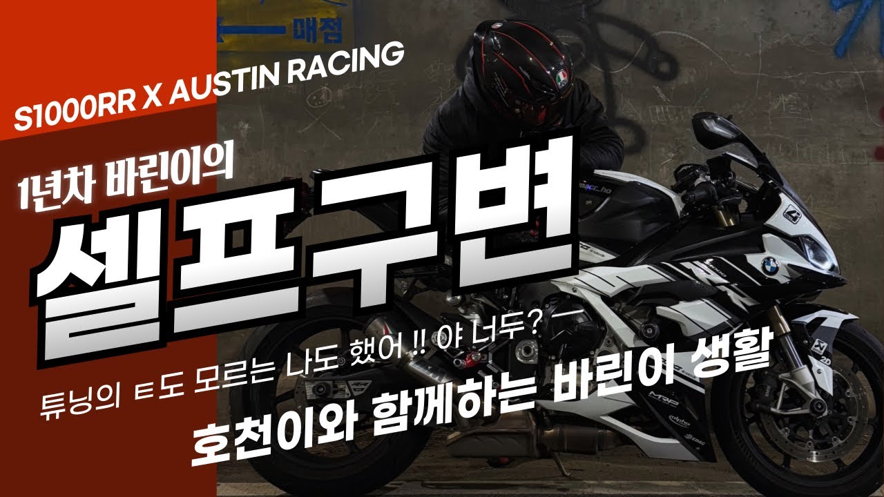 Vlog | S1000RR 오스틴 레이싱 셀프구변 | 바린이도 할 수 있다 !
