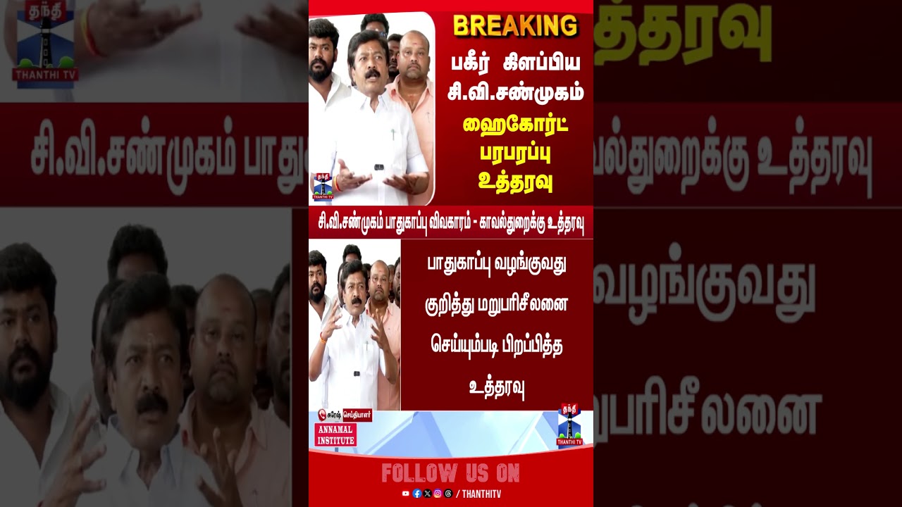 CV Shanmugham | ADMK | High court | TN politics