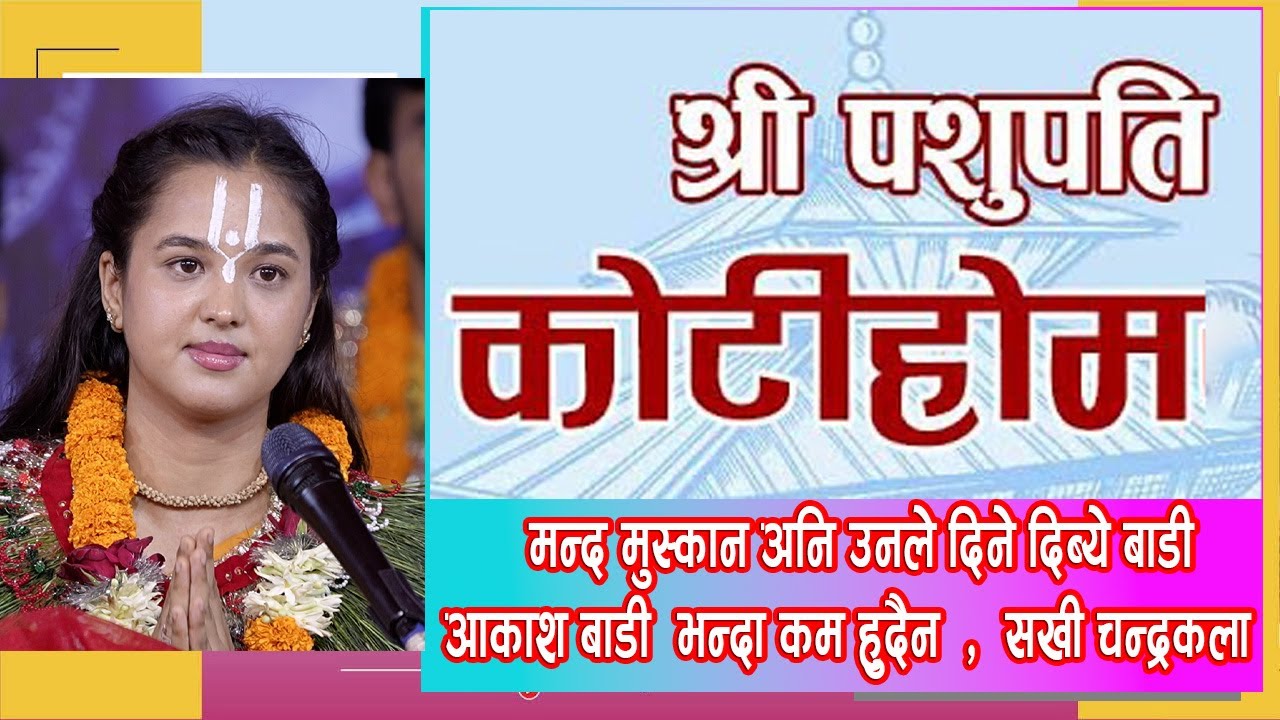मन्द मुस्कान अनि उनले दिने दिब्ये बाडी आकाश बाडी  भन्दा कम हुदैन -  सखी चन्द्रकला