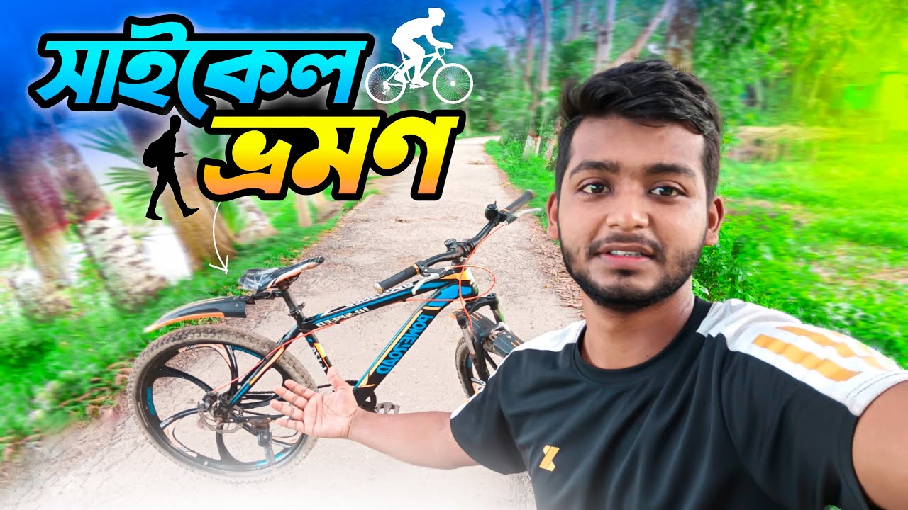 সাইকেল ভ্রমণ। Bicycle Tour। New vlog। Ismail zehen
