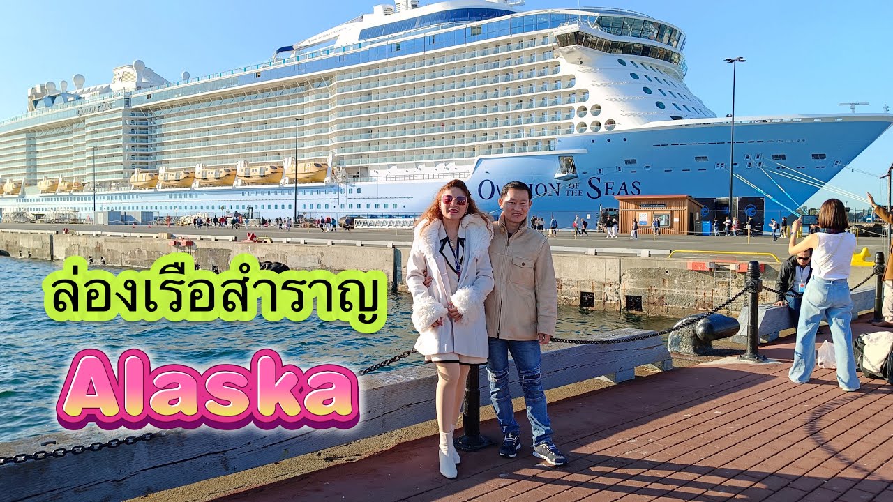 EP.52 ทริปล่องเรือสำราญอลาสก้า#ล่องเรือสำราญ#alaska #ovationoftheseas #travel #ท่องเที่ยวสไตล์ภัสร์