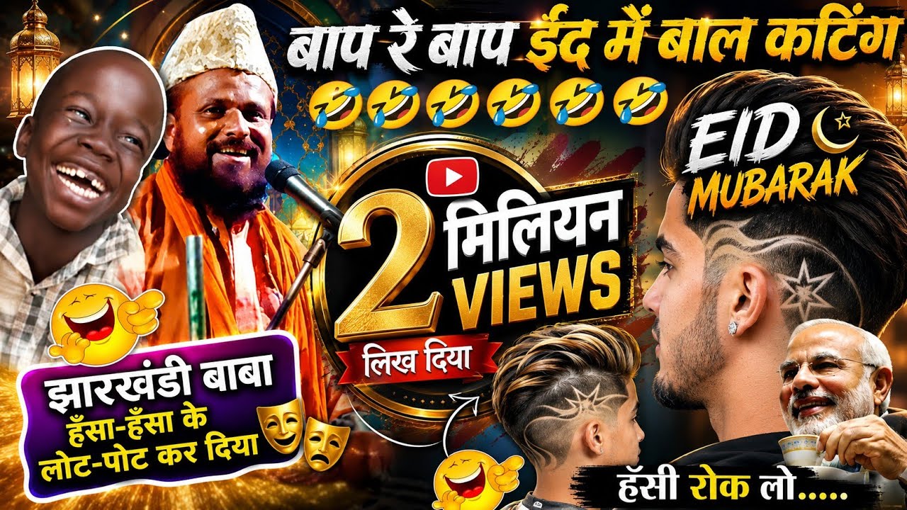 बाप रे बाप ईद मे बाल कटिंग🤣✓Jharkhandi baba 2024✓ हँसी रोक लो.. ✓Siddiq hasan Jharkhandi