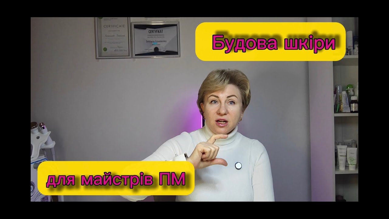 Будова шкіри для майстрів ПМ #permanentmakeup #новачок #майстерПМ