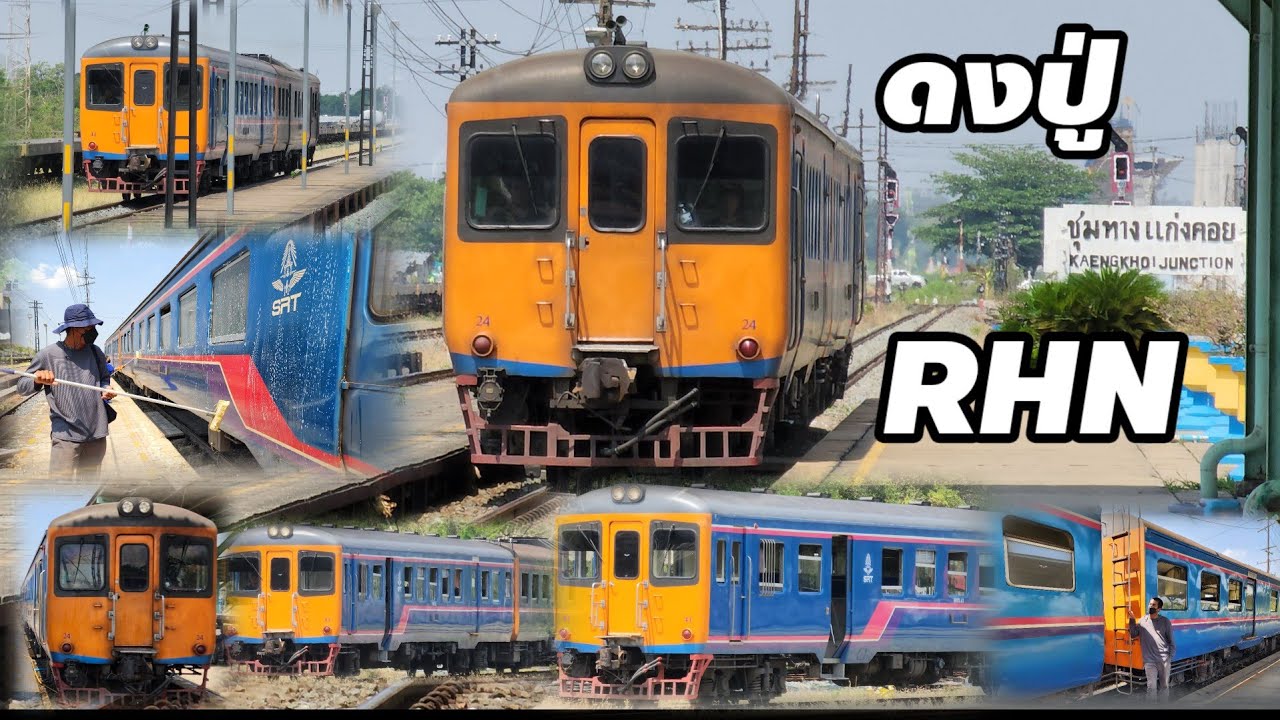 ดงปู่ ดีเซลราง #RHN #ชุมทางแก่งคอย  #train