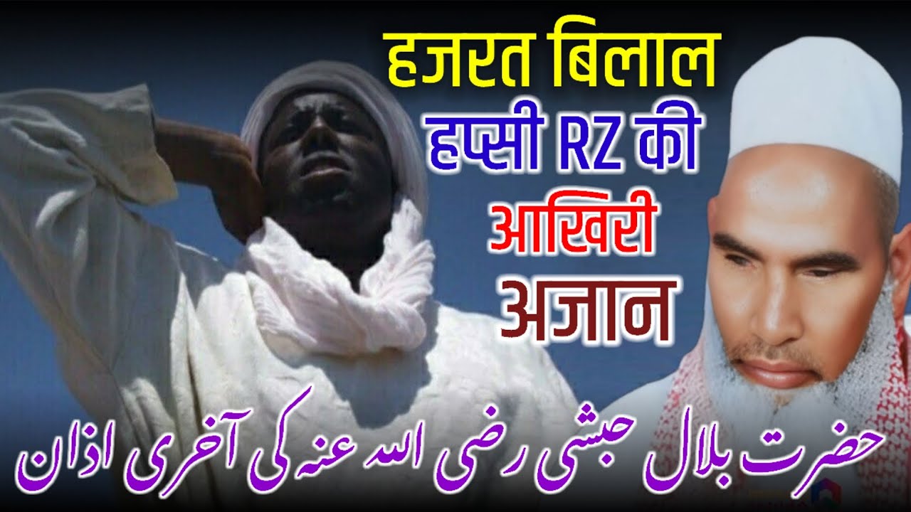 Hazrat Bilal Habshi Ki Aakhri Azan/Hazrat Bilal Ka Waqia / Qari Haneef Multani /Kari Hanif Ki Takrir
