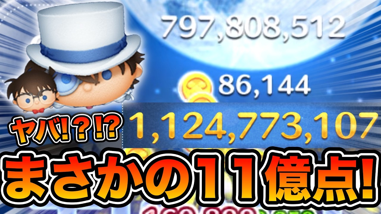 【ツムツム】ヤバ！？！？！？！？11億点突破！！！コナン&キッドのスキル６フルアイテムでスコア出し！！目指せ21億点！！